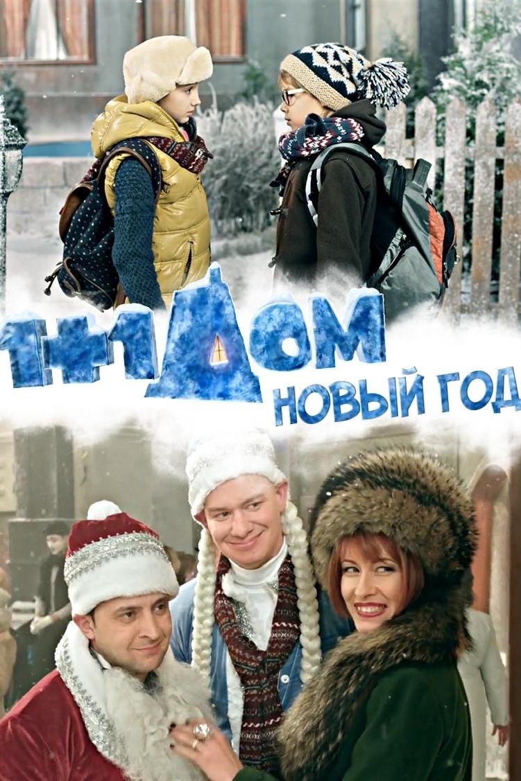 Постер 1+1 удома. Новий рік